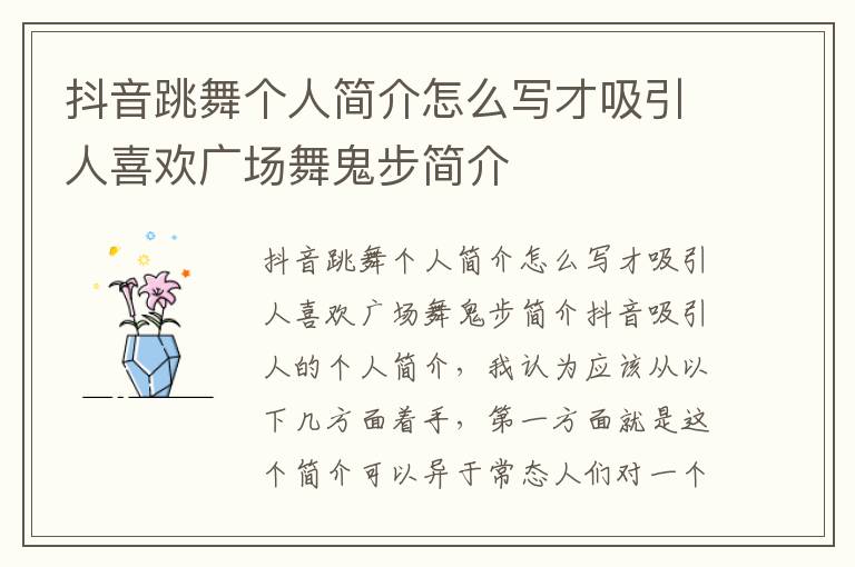 抖音跳舞个人简介怎么写才吸引人喜欢广场舞鬼步简介