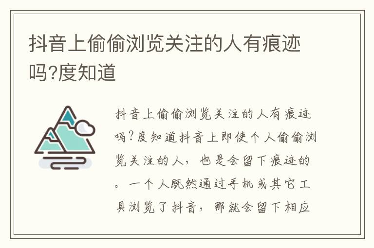 抖音上偷偷浏览关注的人有痕迹吗?度知道