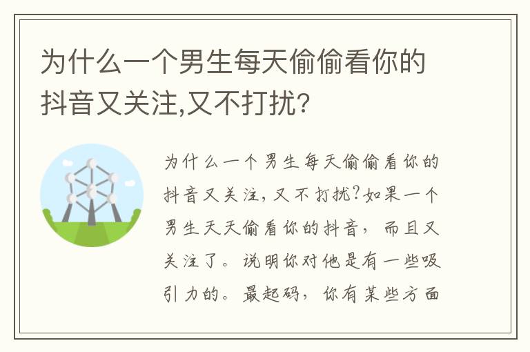 为什么一个男生每天偷偷看你的抖音又关注,又不打扰?