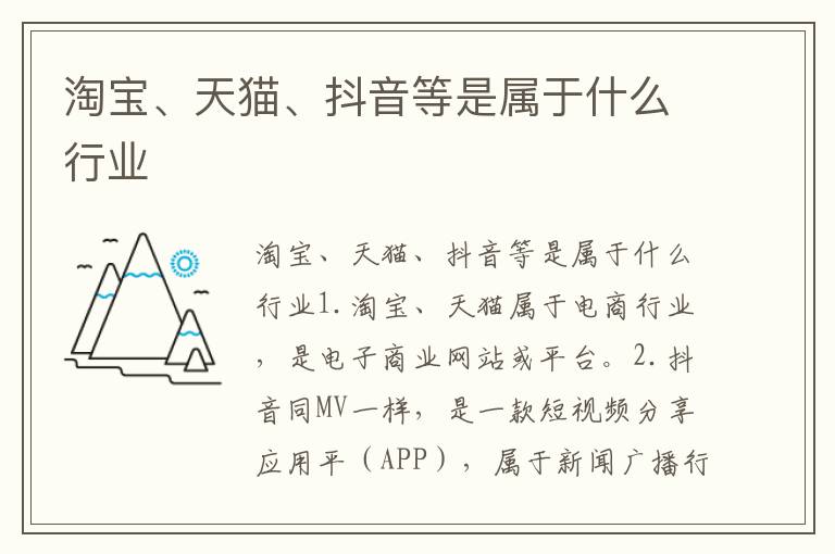 淘宝、天猫、抖音等是属于什么行业