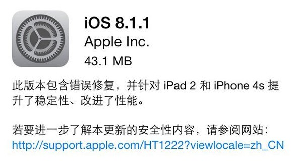 iOS 8.1.1正式版发布 iPhone 4S和iPad 2性能显著提升