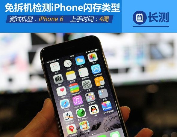 iPhone 6 Plus闪存检测教程_iPhone 6检测闪存教程