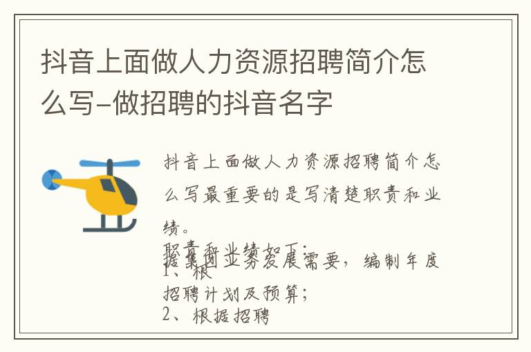 抖音上面做人力资源招聘简介怎么写-做招聘的抖音名字