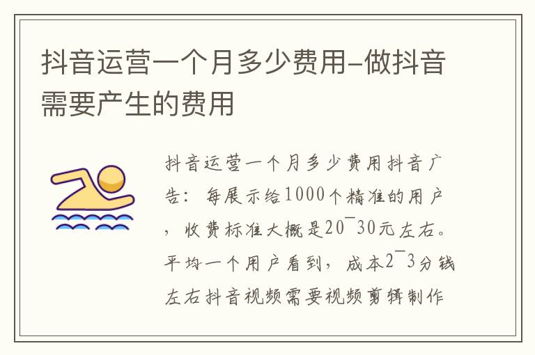 抖音运营一个月多少费用-做抖音需要产生的费用