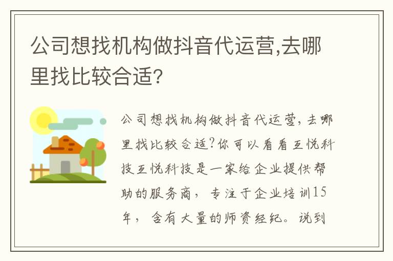 公司想找机构做抖音代运营,去哪里找比较合适?