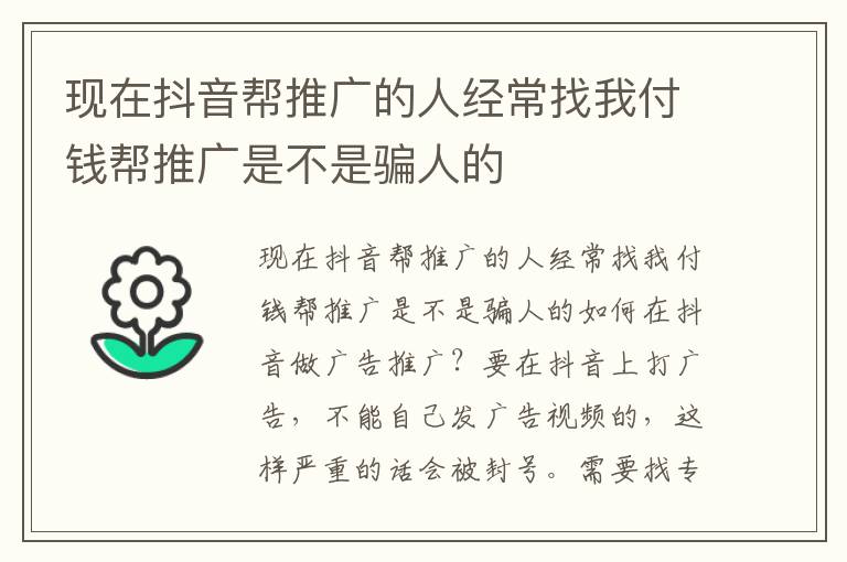 现在抖音帮推广的人经常找我付钱帮推广是不是骗人的