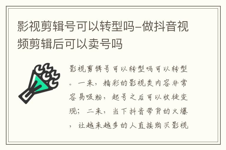 影视剪辑号可以转型吗-做抖音视频剪辑后可以卖号吗