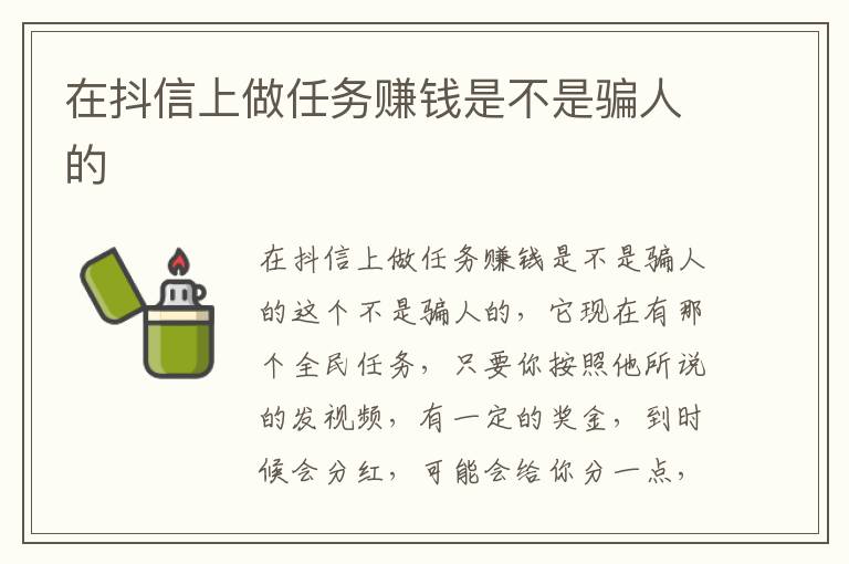 在抖信上做任务赚钱是不是骗人的