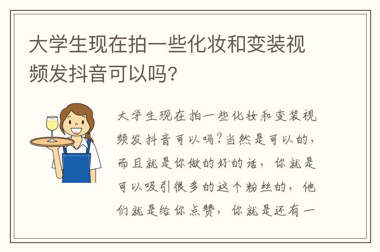 大学生现在拍一些化妆和变装视频发抖音可以吗?