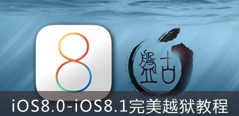 iOS8.0完美越狱教程/iOS8.1完美越狱教程（图文）