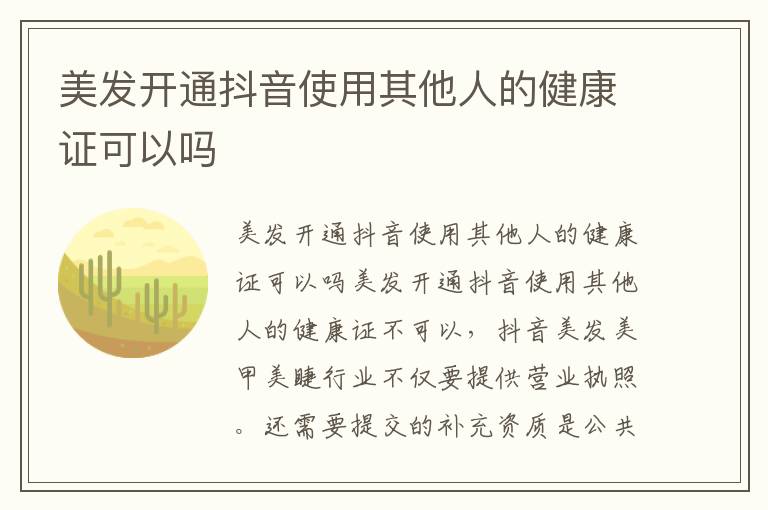 美发开通抖音使用其他人的健康证可以吗