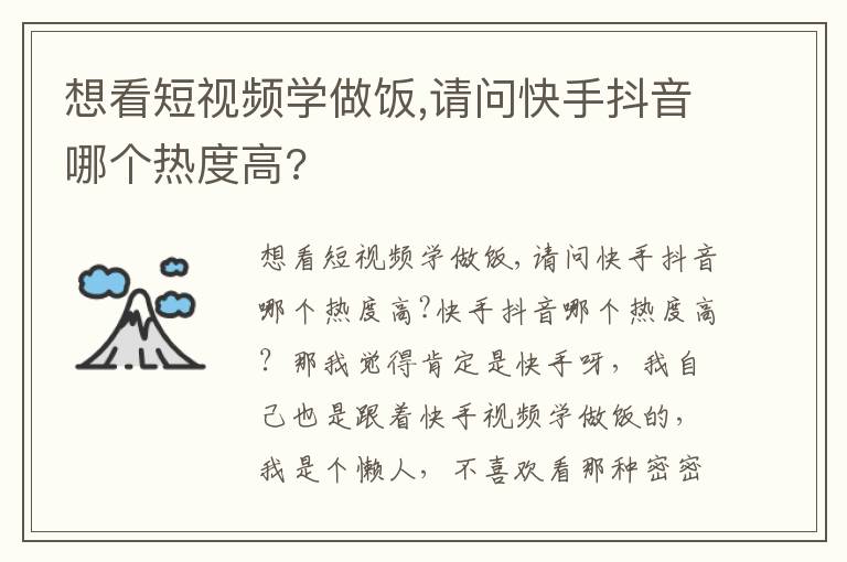 想看短视频学做饭,请问快手抖音哪个热度高?