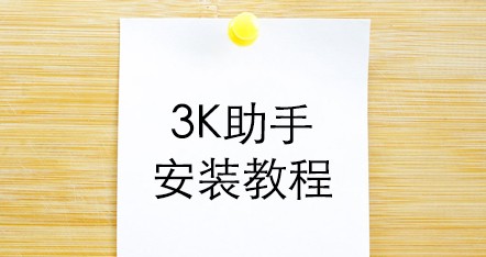 3K助手卸载教程_3k助手安装教程