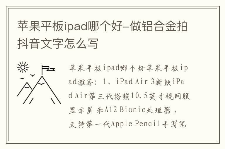 苹果平板ipad哪个好-做铝合金拍抖音文字怎么写