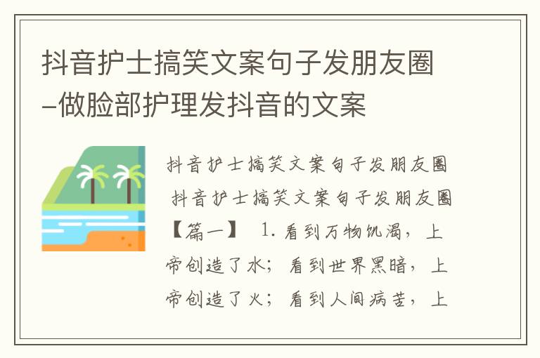 抖音护士搞笑文案句子发朋友圈-做脸部护理发抖音的文案