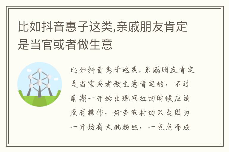 比如抖音惠子这类,亲戚朋友肯定是当官或者做生意