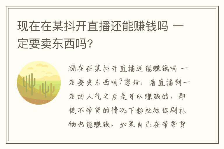 现在在某抖开直播还能赚钱吗 一定要卖东西吗?