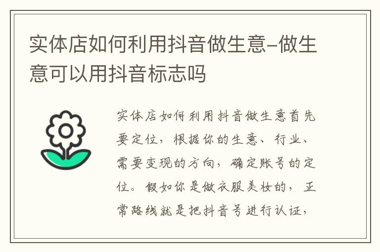 实体店如何利用抖音做生意-做生意可以用抖音标志吗