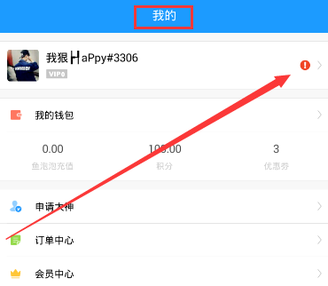 鱼泡泡APP换头像的操作过程