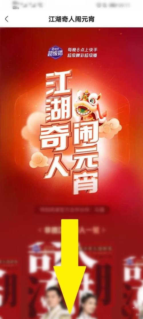 快手闹元宵抢红包在什么地方