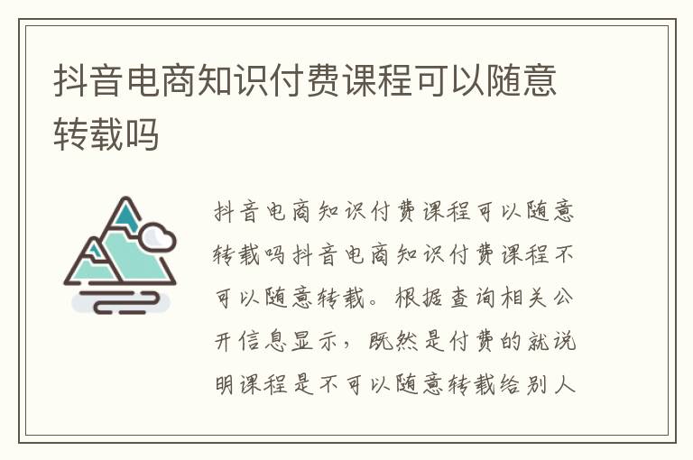 抖音电商知识付费课程可以随意转载吗