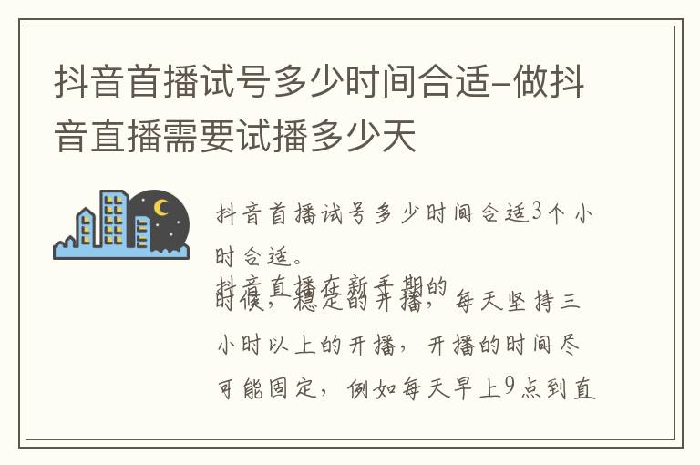 抖音首播试号多少时间合适-做抖音直播需要试播多少天