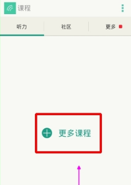 扇贝听力APP添加课程的操作教程