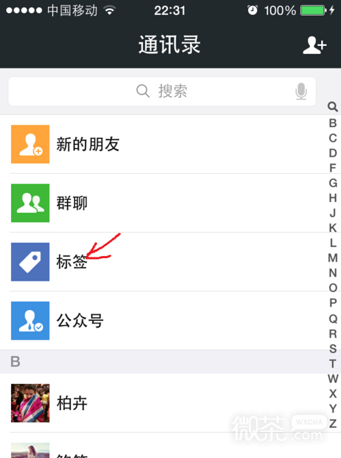 微信标签怎么使用