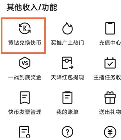 快手如何把黄钻兑换快币