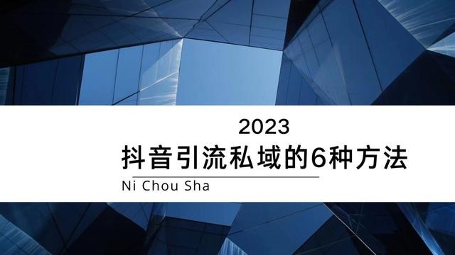 2023抖音推广引流的6种实用方法