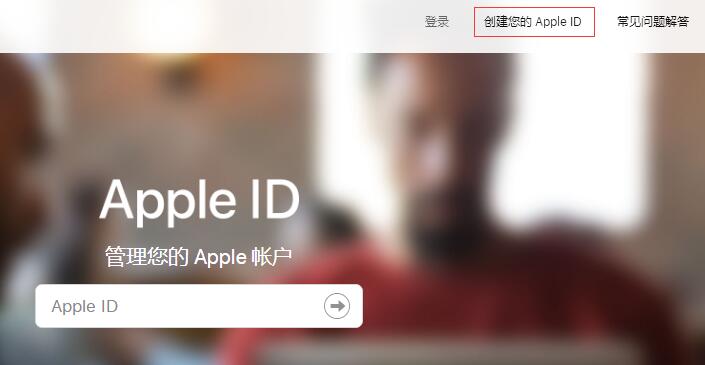 关于苹果 Apple  ID  的常见问题解答