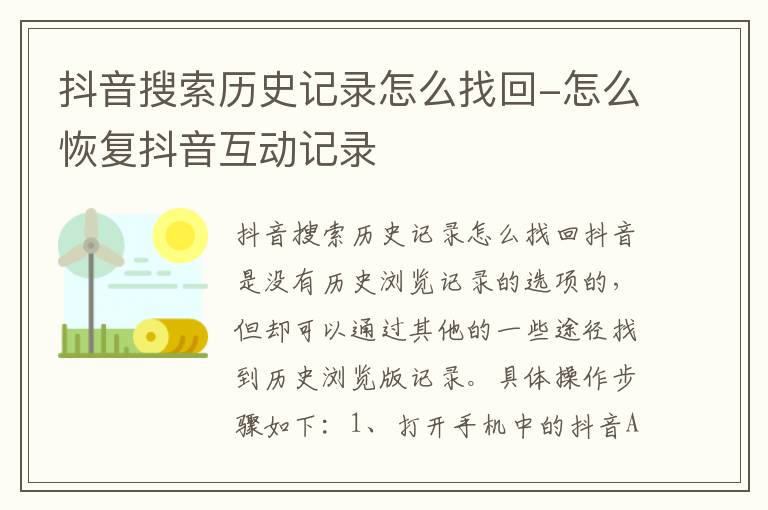 抖音搜索历史记录怎么找回-怎么恢复抖音互动记录