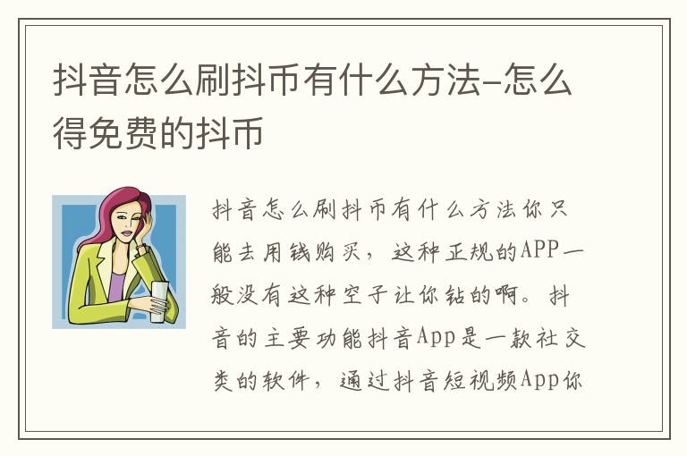 抖音怎么刷抖币有什么方法-怎么得免费的抖币