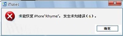 刷机遇到未能恢复iPhone,发生未知错误怎么办