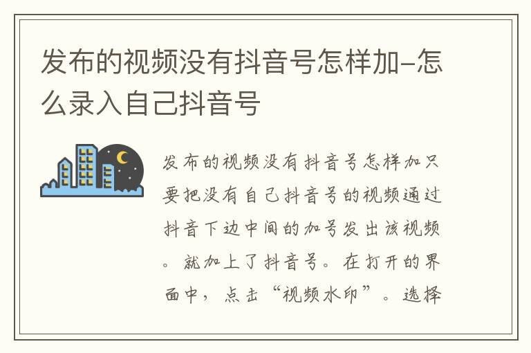 发布的视频没有抖音号怎样加 怎么录入自己抖音号