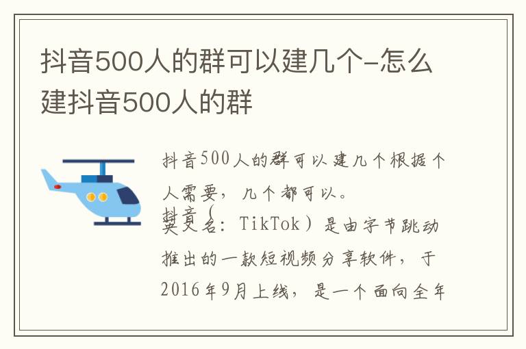 抖音500人的群可以建几个 怎么建抖音500人的群