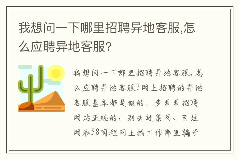 我想问一下哪里招聘异地客服,怎么应聘异地客服?