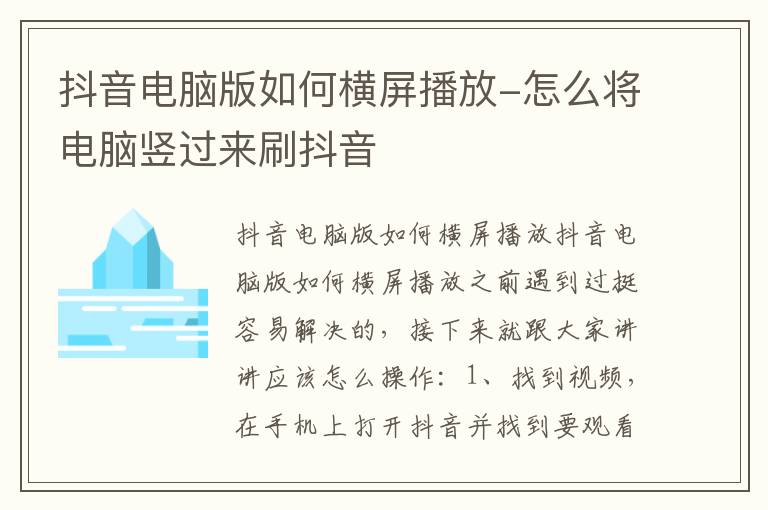 抖音电脑版如何横屏播放 怎么将电脑竖过来刷抖音