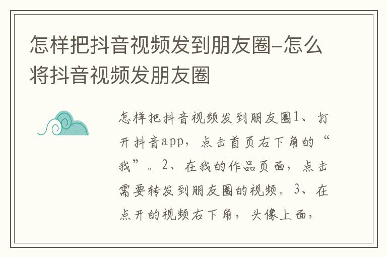 怎样把抖音视频发到朋友圈 怎么将抖音视频发朋友圈