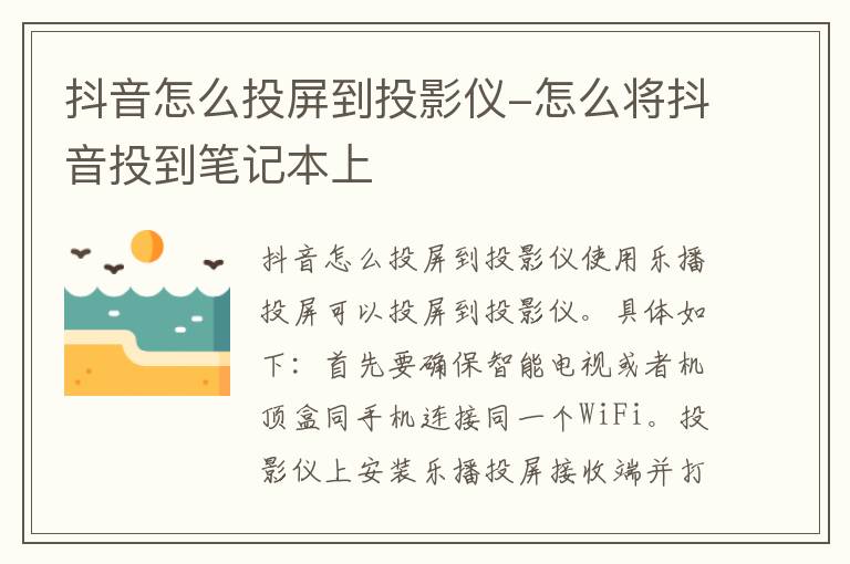 抖音怎么投屏到投影仪 怎么将抖音投到笔记本上