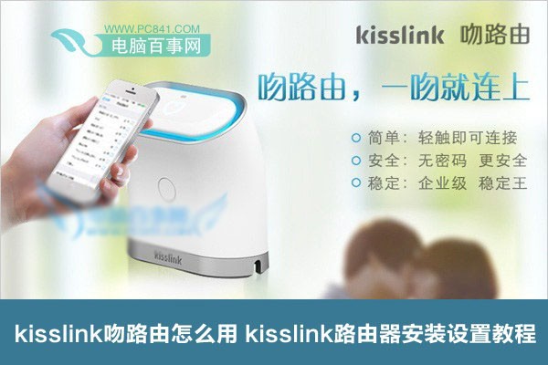 kisslink吻路由怎么样?kisslink如何设置?