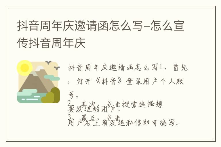 抖音周年庆邀请函怎么写 怎么宣传抖音周年庆