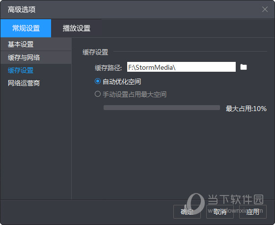 暴风影音缓存设置截图