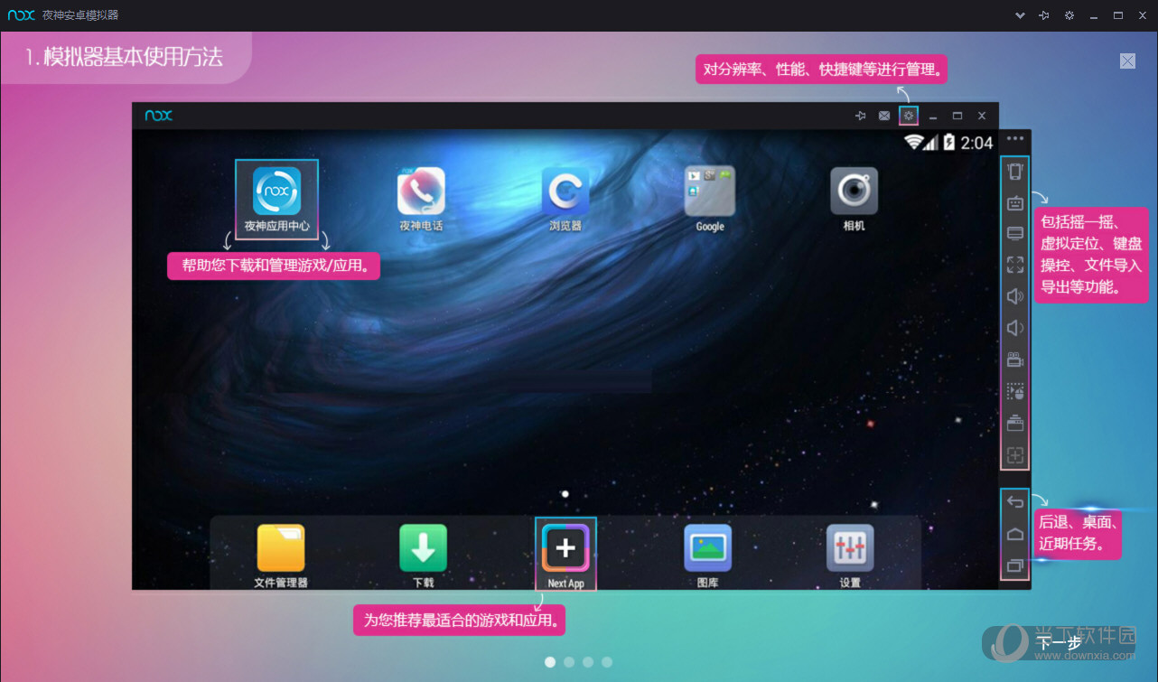 夜神安卓模拟器基本使用方法