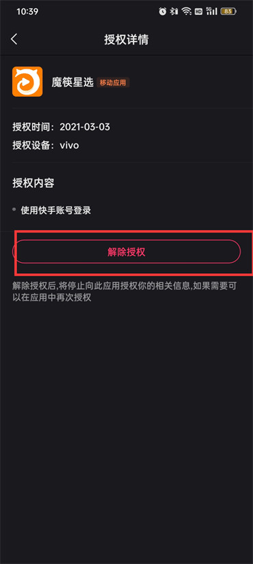 快手取消授权管理应用怎么操作