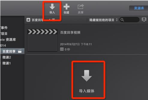 iMovie怎么导入视频 iMovie如何导入视频