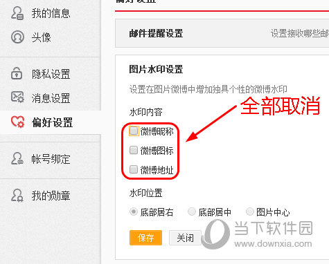新浪微博取消水印设置界面