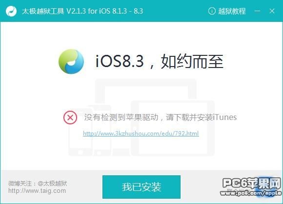 iOS8.4越狱缺少苹果驱动解决办法