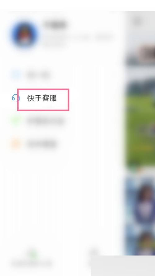 快手如何联系客服