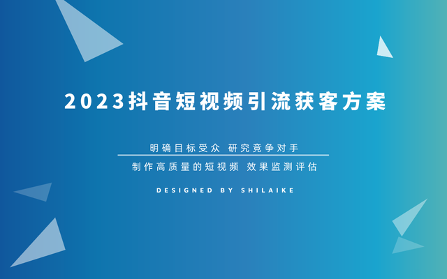 2023抖音短视频引流获客方案